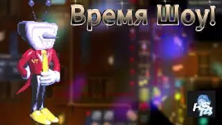 Это Время Шоу!!! (На Рыбьей Станции) 