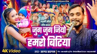 #Dehati Sohar | #लड़की  सोहर | जुग जुग जियो हमरो बिटिया | Jug jug Jiyo Hamro Bitiya