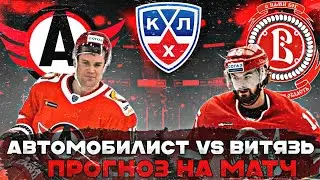 АВТОМОБИЛИСТ - ВИТЯЗЬ. ПРОГНОЗ НА ХОККЕЙ. КХЛ.