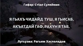 "Жеда кьван"  Гафар: СтIал Сулейман. Лугьузва: Рагьим Хасполадов