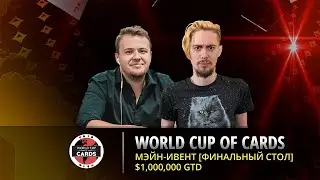 LIVE: Финальный стол Мэйн-Ивента World Cup of Cards | Топ-1: $166,993 | Бай-ин $1,100 | partypoker