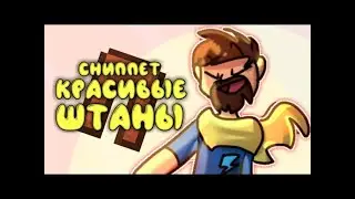 FixPlay   КРАСИВЫЕ ШТАНЫ СНИППЕТ ВОЗМОЖНО НОВОГО ТРЕКА ФИКСА