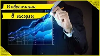 Инвестиции в акции