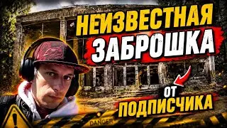 НЕИЗВЕСТНАЯ ЗАБРОШКА - ВИДЕО ОТ ПОДПИСЧИКА!