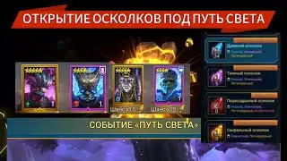 ОТКРЫТИЕ ВСЕХ ОСКОЛКОВ ПОД ПУТЬ СВЕТА|RAID SHADOW LEGENDS
