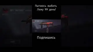 Пытаюсь выбить легу 99 дней!