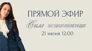 СИЛА ПСИХОТЕХНИК