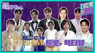[더트롯연예뉴스] 트롯 스타들의 숨겨진 이야기! 트롯 BACK터뷰