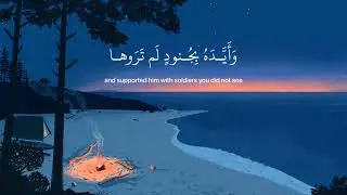 لا تحزن إن الله معنا - القارئ عبدالرحمن مسعد ⛺