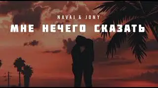 NAVAI & JONY - Мне нечего сказать | Музыка 2023