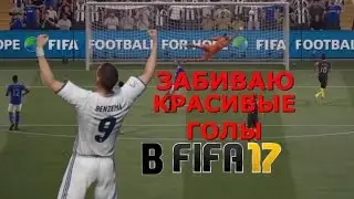 ЗАБИВАЮ КРАСИВЫЕ ГОЛЫ В FIFA 17
