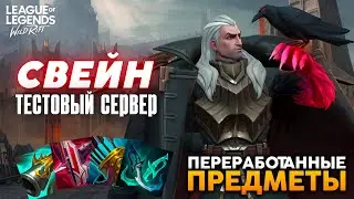 Новый чемпион СВЕЙН и новые/переработанные предметы в Wild Rift / Вайлд Рифт
