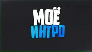 Моё интро