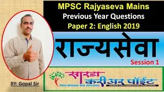 #MPSC_Rajyaseva_Mains_2019_Paper_2_English #MPSC_English #MPSC_Mains #Rajyaseva_Mains_English