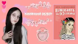 ОБЗОР НА КНИГУ Аси Лавринович 
