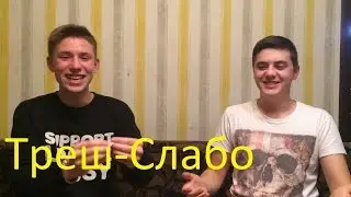 Треш-Слабо
