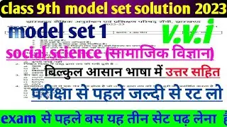 JAC board class 9 social science model set 1 complete solution 2023 । model set 1 social science