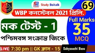 69. LIVE WBP Constable 2021 Mock Test (1) | GK Class #15 | West Begal GK MCQ | Study Boitalk
