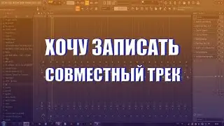 ИЩУ ЧЕЛОВЕКА ДЛЯ ЗАПИСИ СОВМЕСТНОГО ТРЕКА