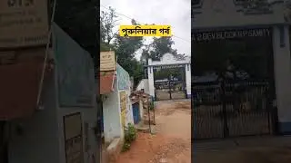 Jhalda2 Development Block | Jhalda2 Development & Panchayat Samity |  #shorts #jhalda #purulia