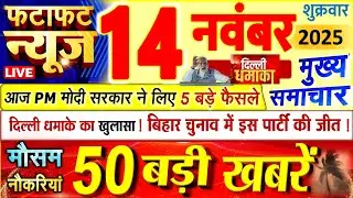 Today Breaking News ! आज 14 नवंबर 2025 के मुख्य समाचार बड़ी खबरें, PM Modi, UP, Bihar, Delhi, SBI