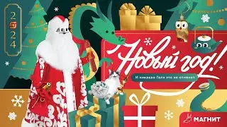 Новогодний праздничный эфир семьи «Магнит»