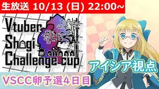 【LIVE】VSCC卵予選4日目 - アイシア視点 #VSCC卵