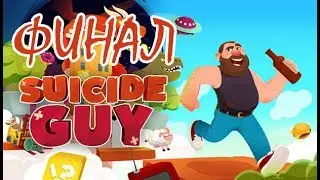 Прохождение Suicide Guy — ФИНАЛ —  [Без комментариев]