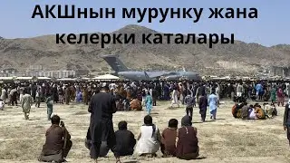 АКШ эски жана келерки каталары