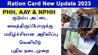 ரேஷன் அட்டைதாரர்களுக்கு மகிழ்ச்சியான செய்தி || tamilnadu ration card update ||  tn ration kadai news