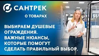 Как выбрать душевое ограждение из стекла! Делимся полезными советами.