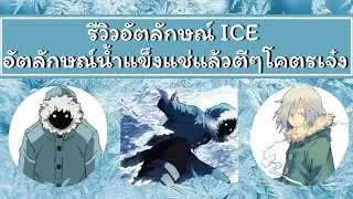 Roblox[My Hero Mania รีวิวอัตลักษณ์​ Ice ]