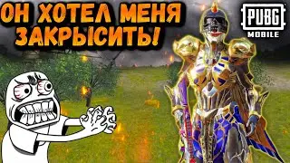 ОН ХОТЕЛ МЕНЯ ЗАКРЫСИТЬ! | Убил ФАРАОНА в ПАБГ Мобайл | PUBG Mobile