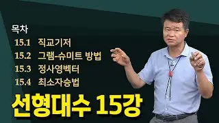 [15강] 선형대수의 행렬연산과 행렬식 _ 손진곤교수 @방송대정보  | 방송대 | 방송통신대 | 신편입생 |  행렬식 |  행렬식의 성질 |