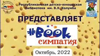 «Book симпатия» — октябрь 2022