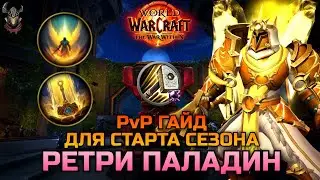 Ретри Паладин PvP гайд для старта S1 TWW / WoW The War Within 11.0.2