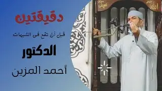 دقيقتين قبل تقع فى الشبهات