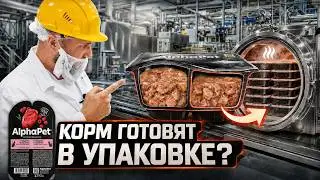 Экскурсия на завод AlphaPet | Какое мясо в корме? | Как делают влажный корм AlphaPet и WoW