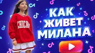 Как живет Милана Хаметова самая юная Тиктокер