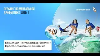 Серфинг по ментальной арифметике