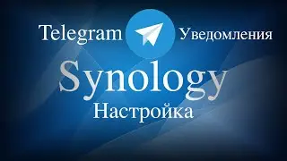 Как настроить уведомления Synology в Telegram