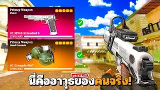 SF : ห้าวจัด! นี่คืออาวุธหลักของคนจริง 26 Kills