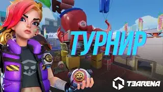 С НГ 3v3 CUP день 3 ФИНАЛ!
