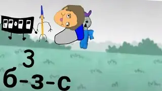 б-з-с 3 часть #обжектшоу