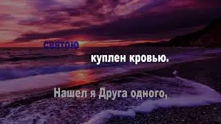 Нашел я Друга одного, (караоке)