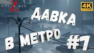 WWZ #7 [CraftPlay] (2022)▷ Давка в метро