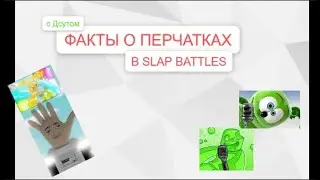 ФАКТЫ О ПЕРЧАТКАХ!!! (С Дсутом) -----------Slap Battles Roblox----------
