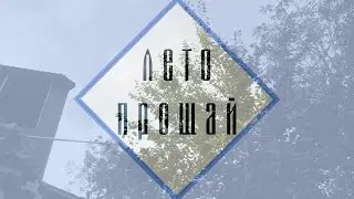 ЛЕТО, ПРОЩАЙ