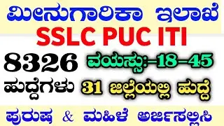 8326 FISHERIES DEPARTMENT RECRUITMENT|MTS HAVALDAR RECRUITMENT|SSC RECRUITMENT 2024|KARNATAKA JOBS