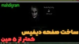 آموزش ساخت صفحه دیفیس| how to make a deface